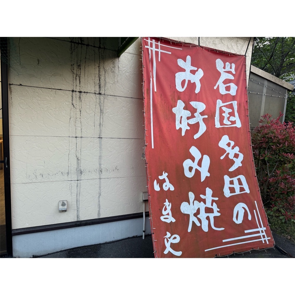 Kanaさんが投稿したお好み焼き はまやに関する口コミの画像