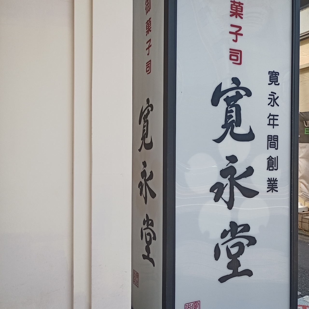 のんびりんこさんが投稿した寛永堂 目白本店に関する口コミの画像