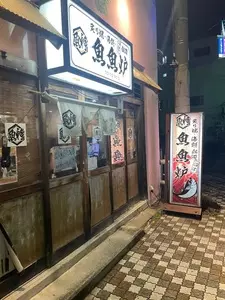魚神 魚魚炉 沼津店（ととろ）