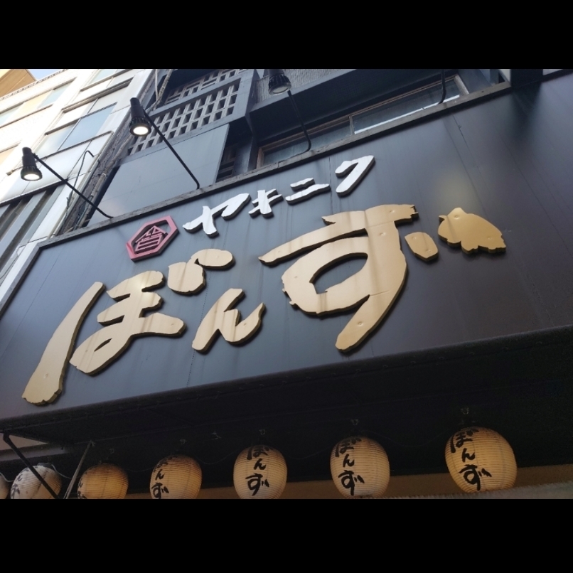 sakur776さんが投稿したヤキニク ぼんず 栄本店に関する口コミの画像