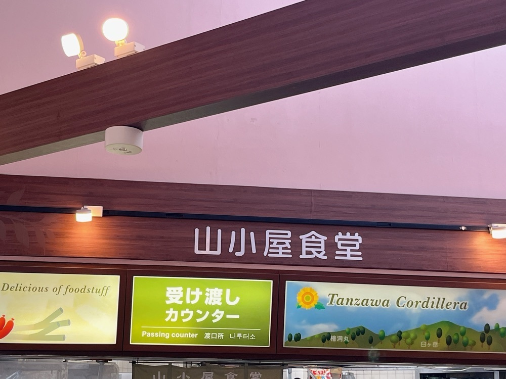 Yukiさんが投稿した山小屋食堂に関する口コミの画像