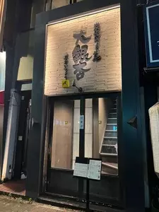 大銀杏 柳橋店（おおいちょう）