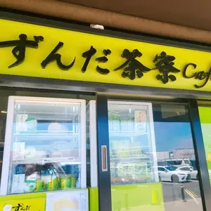 ずんだ茶寮Cafe（ズンダサリョウカフェ）