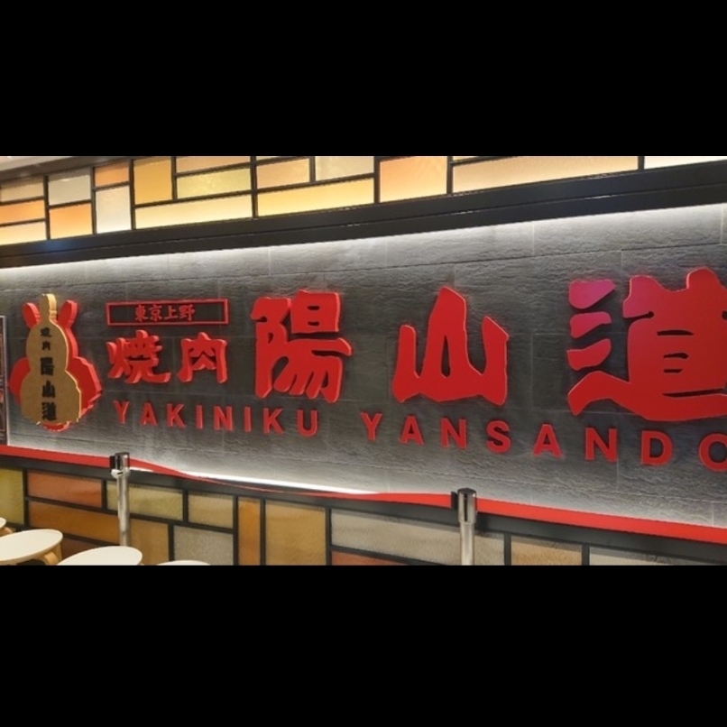 sakur776さんが投稿した焼肉陽山道 名古屋パルコ店に関する口コミの画像