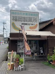 福岡製菓所