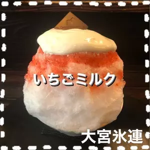 大宮 氷連