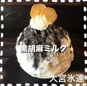 大宮 氷連