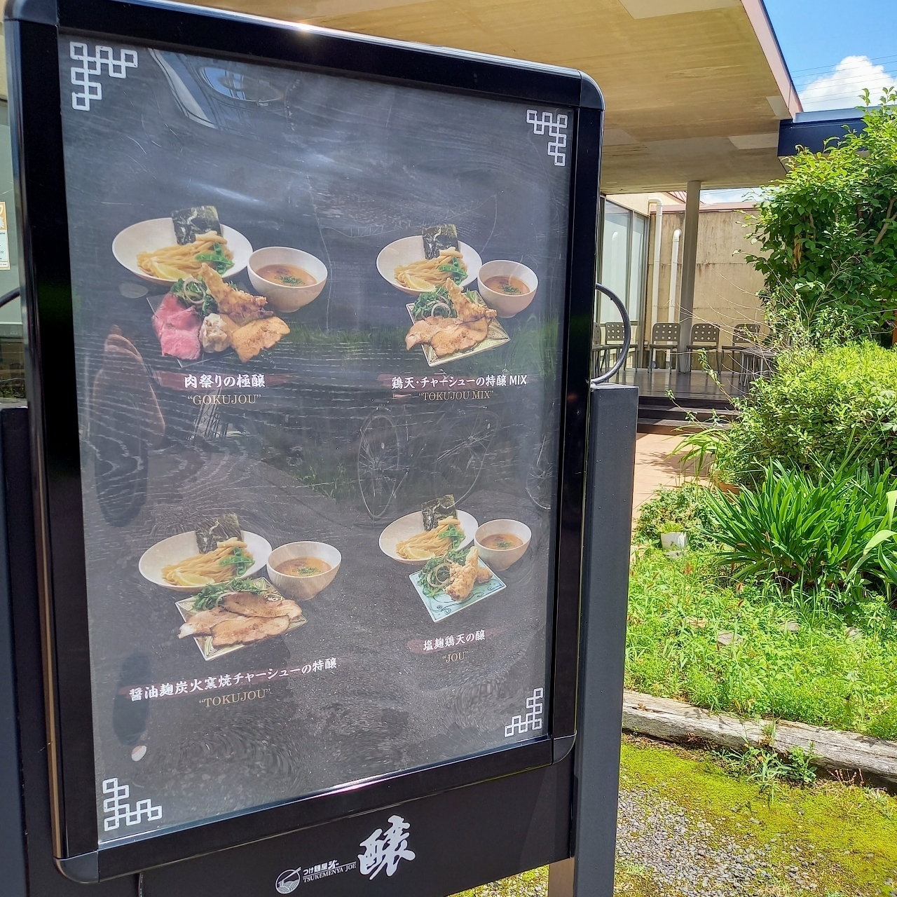 guttyo8888さんが投稿したつけ麺屋 醸（ジョー）に関する口コミの画像