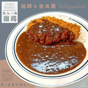 カレーの南海