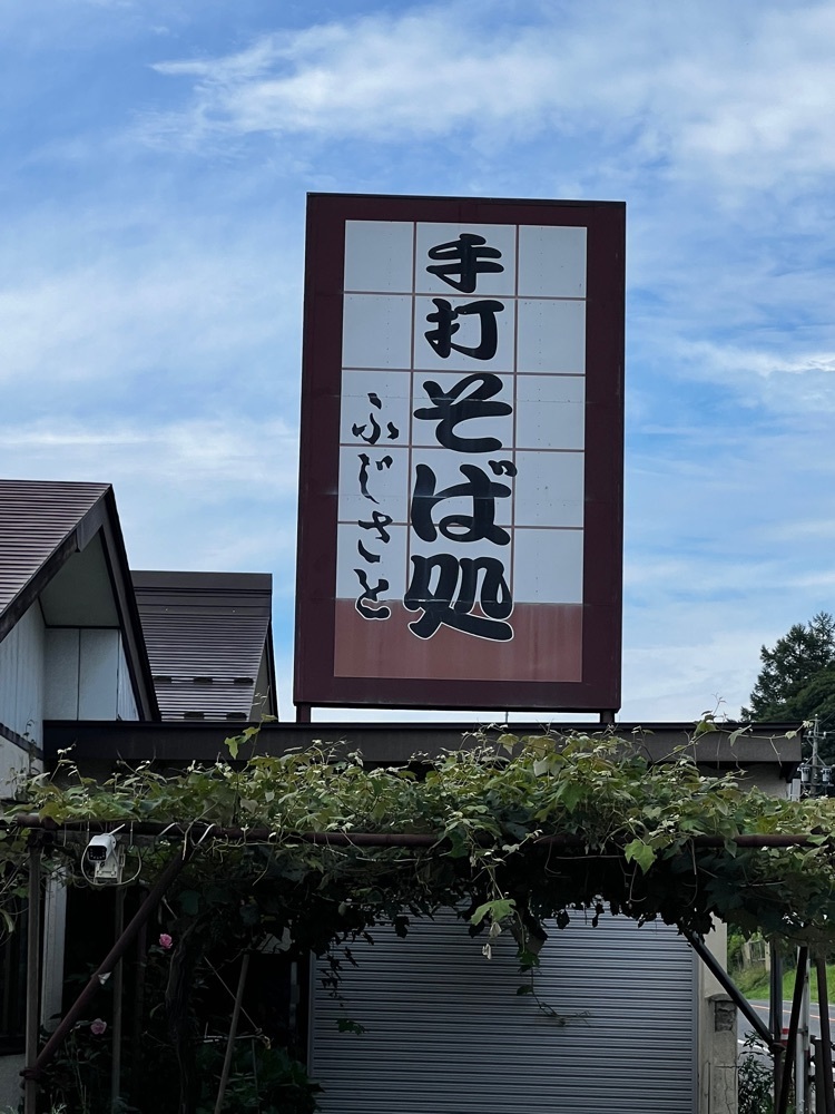 asomogさんが投稿したそば処ふじさとに関する口コミの画像