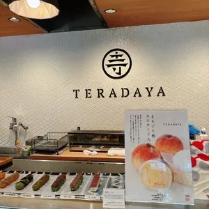 和菓子専門店 TERADAYA 東急百貨店たまプラーザ店（テラダヤ）