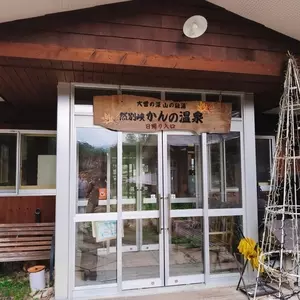 かんの温泉