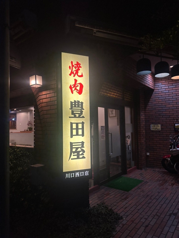 あんよさんが投稿した豊田屋 川口西口店に関する口コミの画像