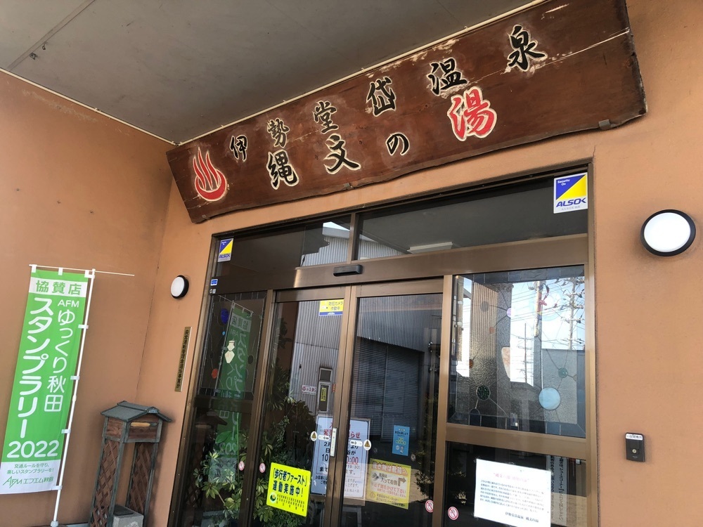 ma_daさんが投稿した伊勢堂岱温泉　縄文の湯に関する口コミの画像
