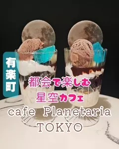 cafe Planetaria TOKYO