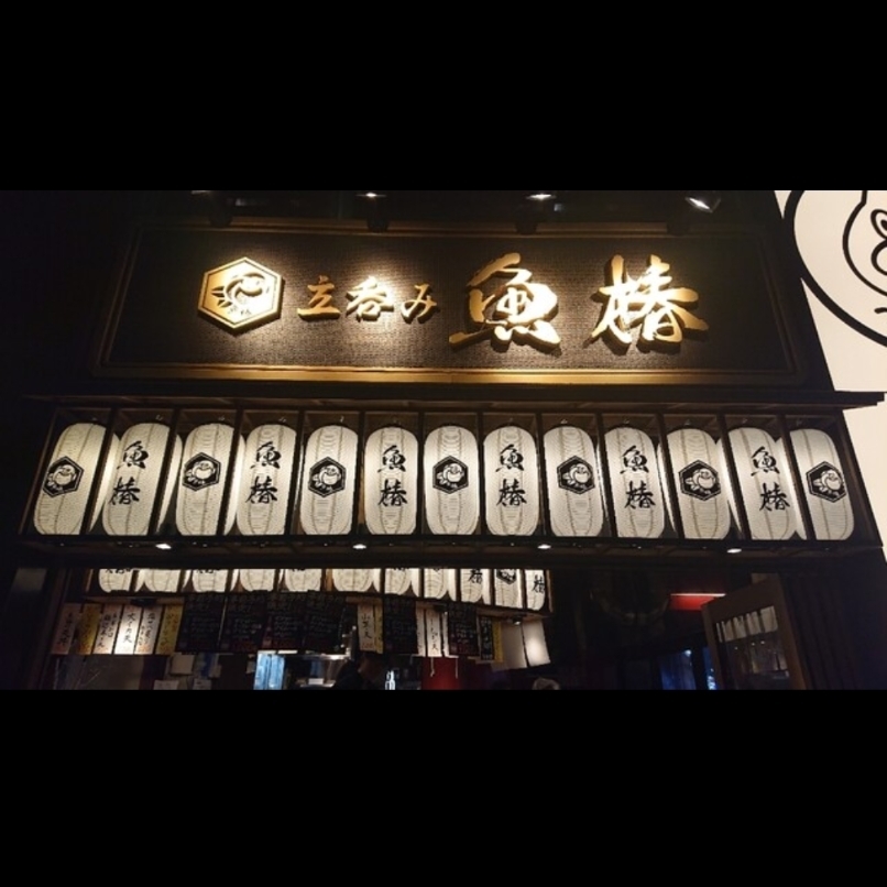 sakur776さんが投稿した立呑み 魚椿 錦通店に関する口コミの画像