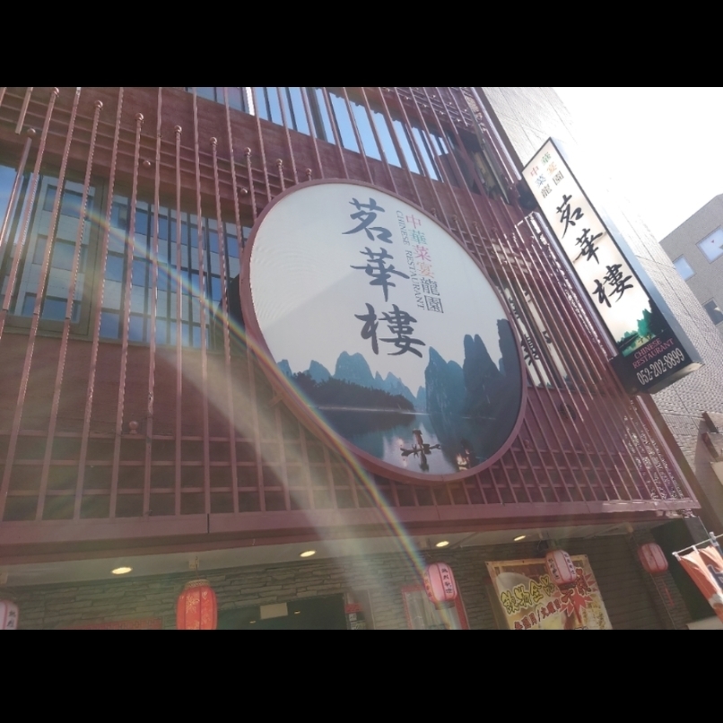sakur776さんが投稿した中国料理 茗華楼（メイカロウ）に関する口コミの画像