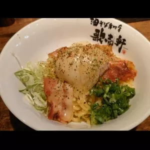 油そば専門店 歌志軒 栄店