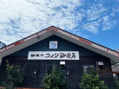 コメダ珈琲店 半田宮本店