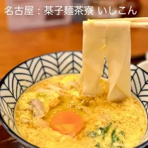 棊子麺茶寮 いしこん（キシメンサリョウイシコン）