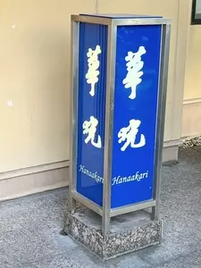 華晄