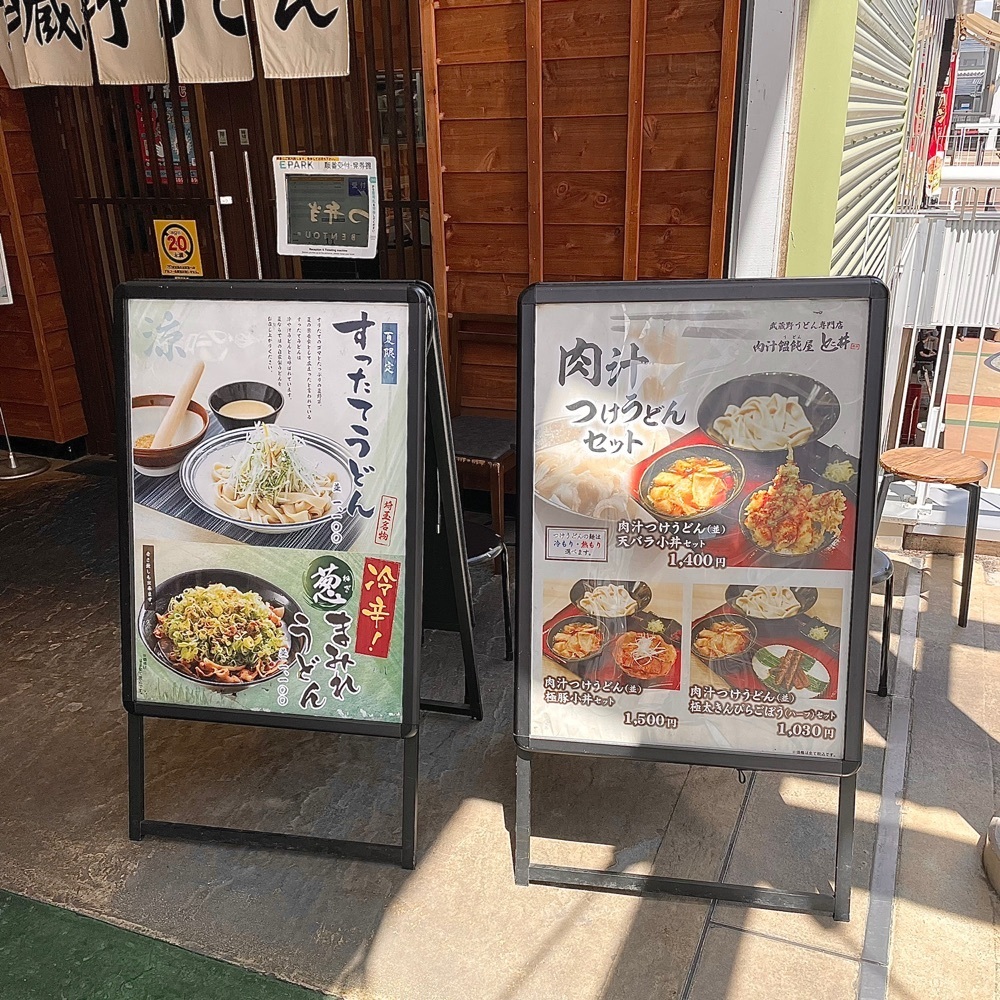 青木 孝文さんが投稿した肉汁饂飩屋 とこ井 さいたま新都心店に関する口コミの画像