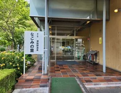 道の駅 津和野温泉 なごみの里（レストランあかね雲）