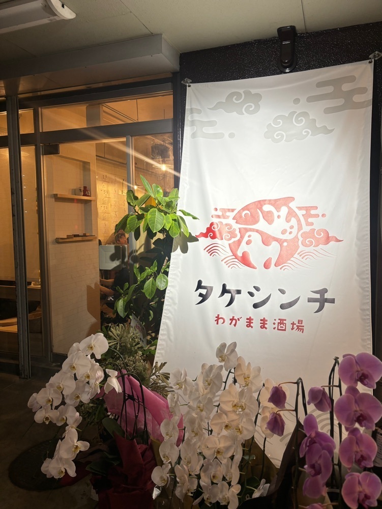 MIMICO関西グルメ手帖さんが投稿したわがまま酒場タケシンチに関する口コミの画像