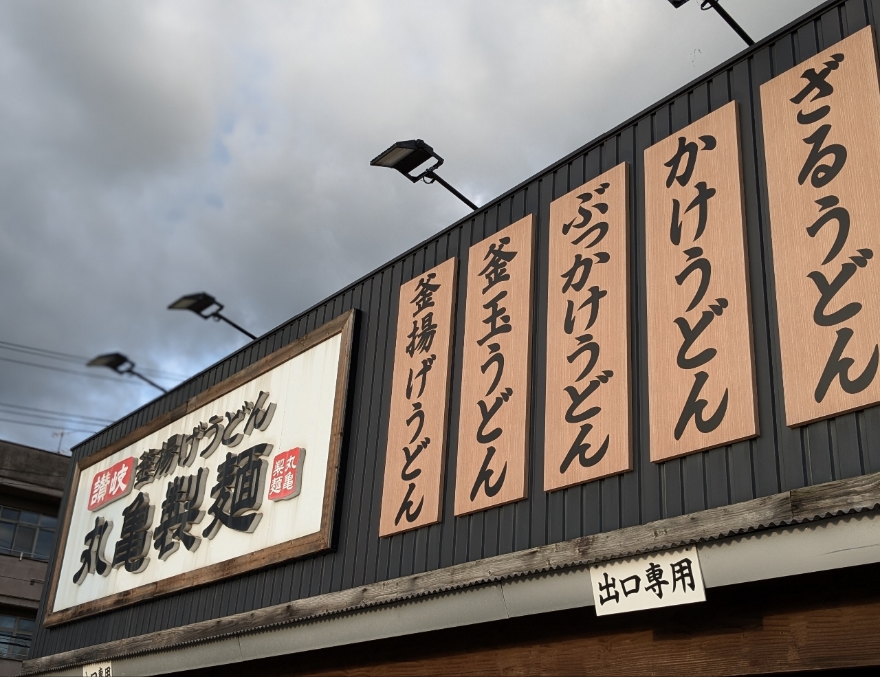 ミミさまさんが投稿した丸亀製麺 盛岡店（まるがめせいめん）に関する口コミの画像
