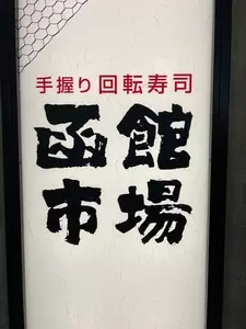 函館市場 イオンモール大日店