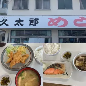 めし久太郎