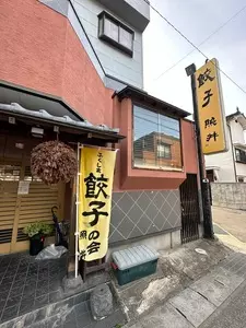 餃子 照井 飯坂本店（ギョウザ テルイ）