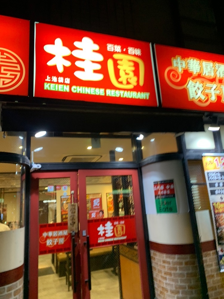 リトアニアの貴公子さんが投稿した桂園 上池袋店（香港酒家）に関する口コミの画像