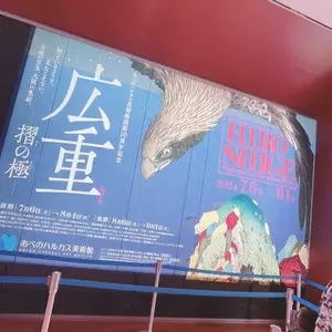 あべのハルカス美術館
