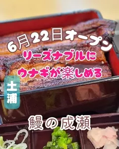 鰻の成瀬 土浦店