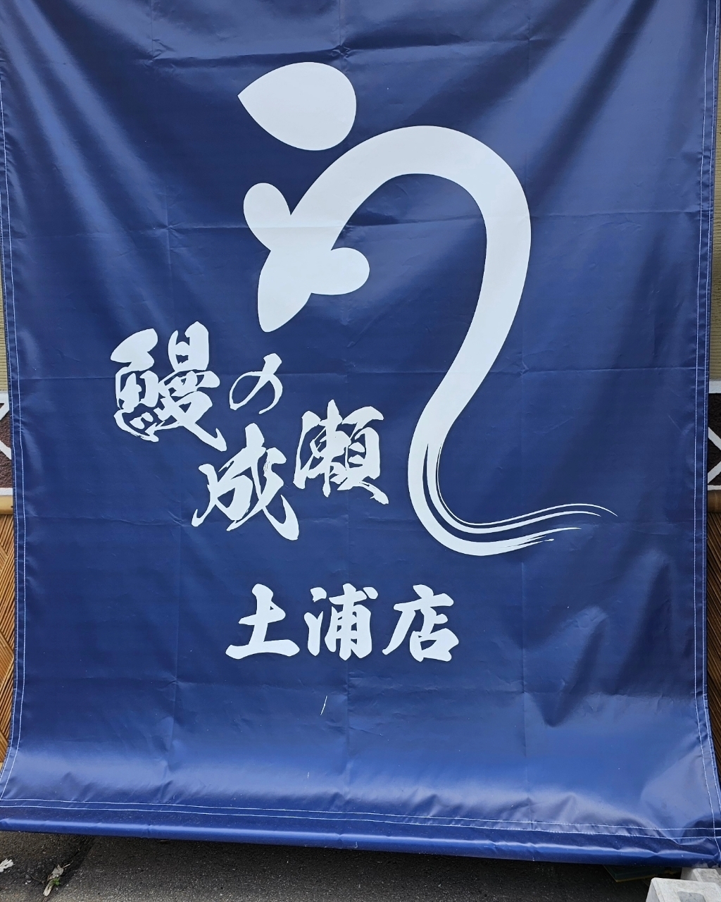 ビーグルボーイさんが投稿した鰻の成瀬 土浦店に関する口コミの画像