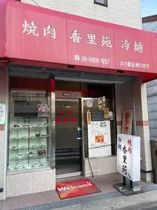 焼肉香里苑
