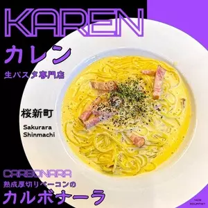 生パスタ専門店 カレン（Karen）