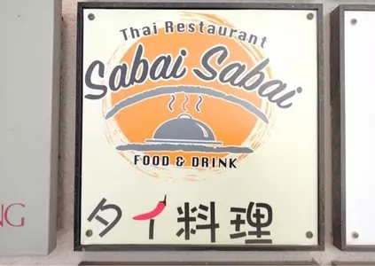 タイ料理 サバイサバイ（Sabai Sabai）