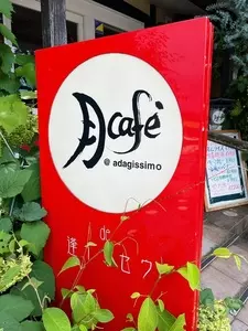月Cafe（【旧店名：アダージッシモ】）