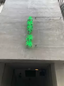 高槻地下酒場