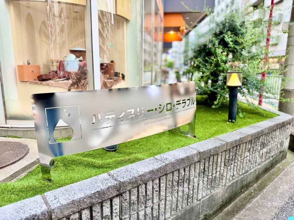 満腹次郎0843さんが投稿したパティスリー シロ・デラブル（Patisserie de ESAKA SIROP D'ERABLE）に関する口コミの画像