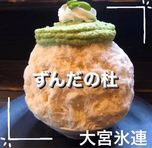 大宮 氷連