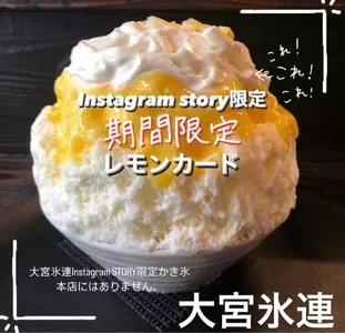 大宮 氷連