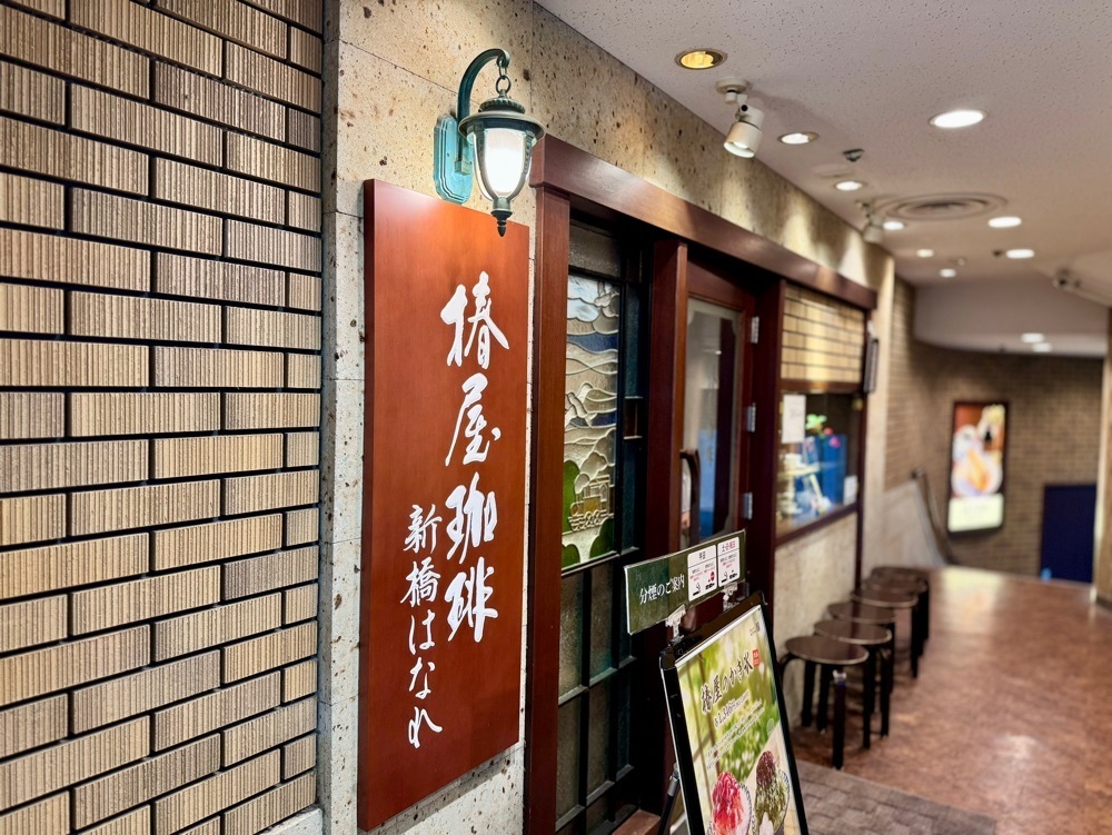 満腹次郎0843さんが投稿した椿屋珈琲 新橋はなれに関する口コミの画像