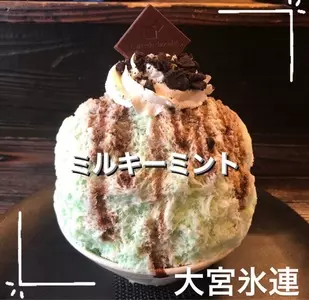 大宮 氷連
