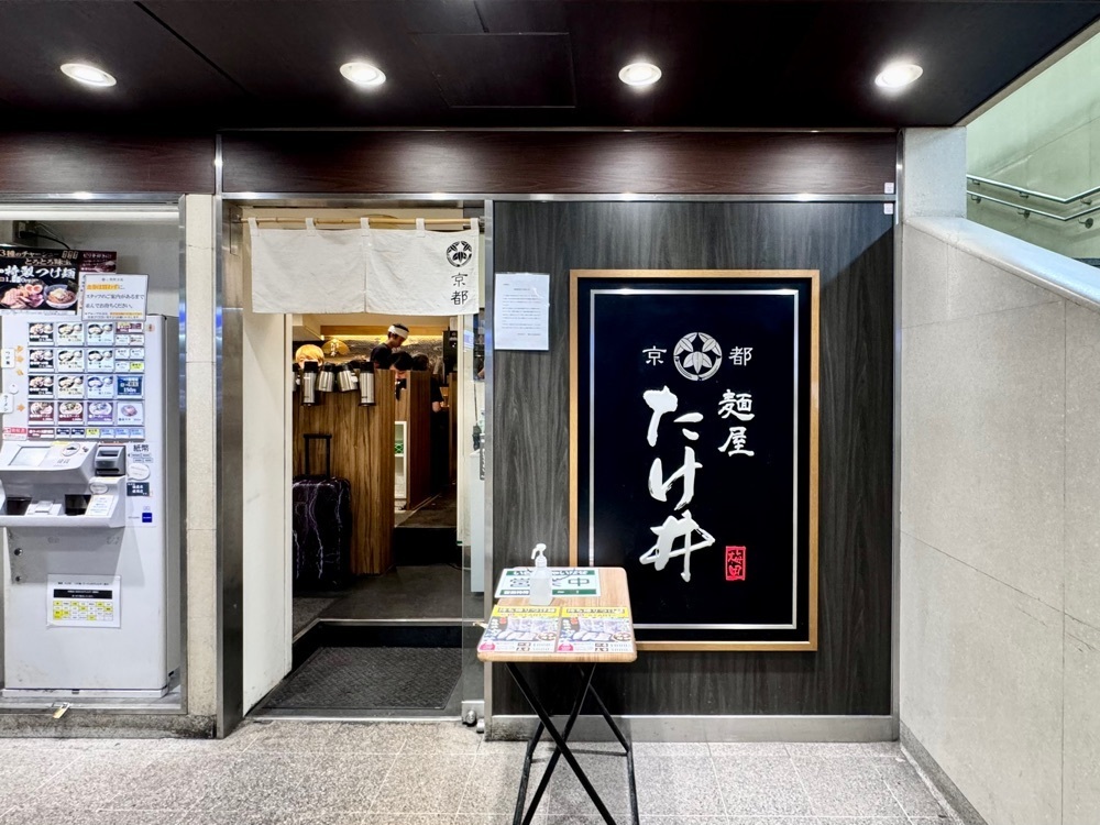 満腹次郎0843さんが投稿した京都 麺屋たけ井 阪急梅田店（きょうと めんやたけい）に関する口コミの画像