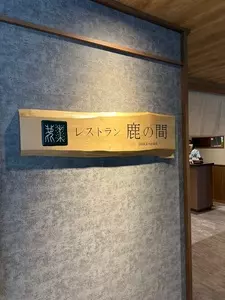 ホテル鹿の湯