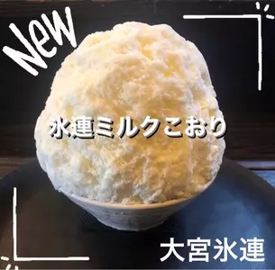 大宮 氷連