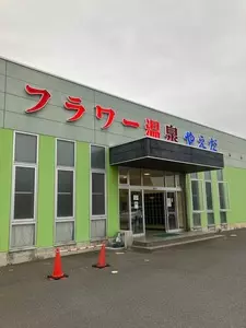 フラワー温泉やえだ